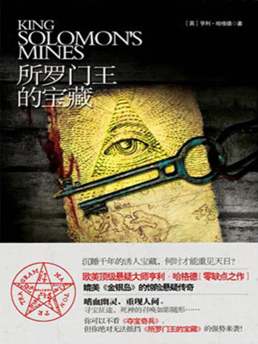 Title details for 所罗门王的宝藏 by [英]哈格德 - Available